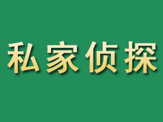 昌江县市私家正规侦探