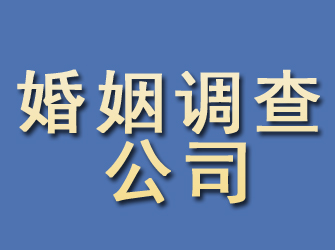 昌江县婚姻调查公司